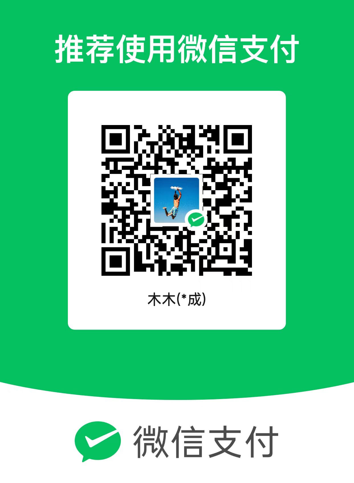 微信收款码